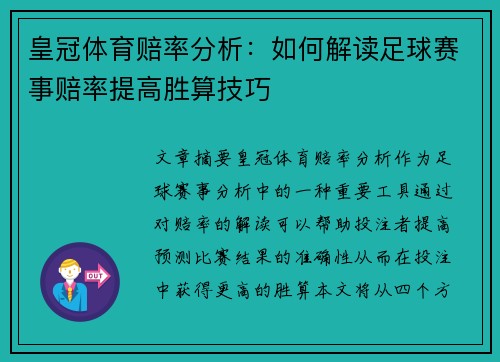 皇冠体育赔率分析：如何解读足球赛事赔率提高胜算技巧