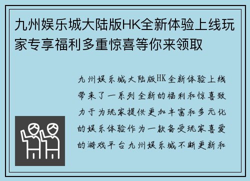 九州娱乐城大陆版HK全新体验上线玩家专享福利多重惊喜等你来领取