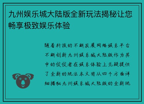 九州娱乐城大陆版全新玩法揭秘让您畅享极致娱乐体验