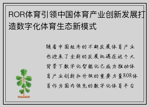 ROR体育引领中国体育产业创新发展打造数字化体育生态新模式