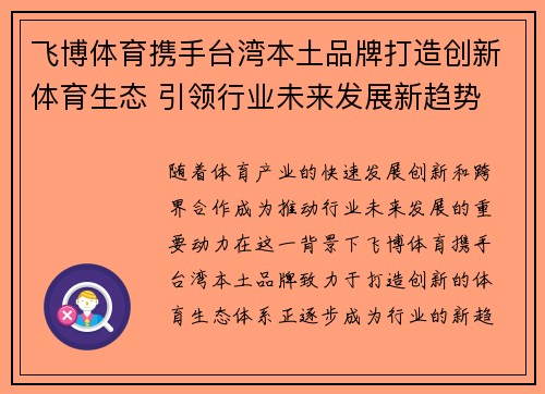 飞博体育携手台湾本土品牌打造创新体育生态 引领行业未来发展新趋势