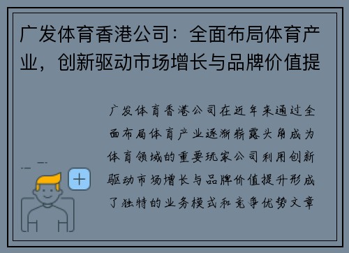 广发体育香港公司：全面布局体育产业，创新驱动市场增长与品牌价值提升