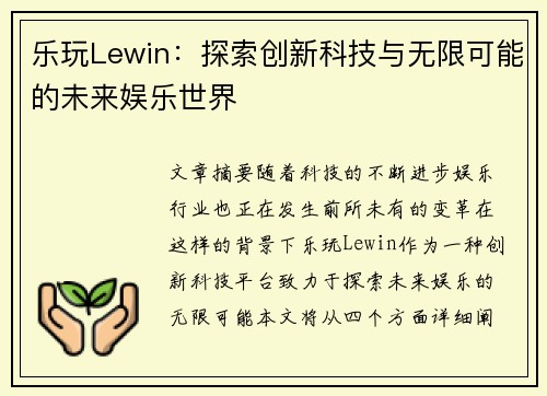 乐玩Lewin：探索创新科技与无限可能的未来娱乐世界