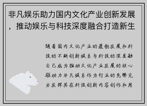 非凡娱乐助力国内文化产业创新发展，推动娱乐与科技深度融合打造新生态