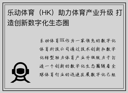 乐动体育（HK）助力体育产业升级 打造创新数字化生态圈