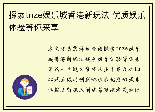 探索tnze娱乐城香港新玩法 优质娱乐体验等你来享