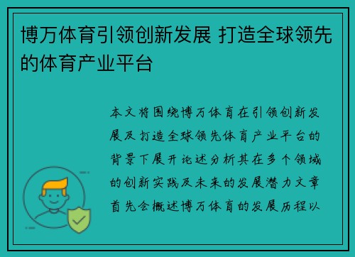 博万体育引领创新发展 打造全球领先的体育产业平台