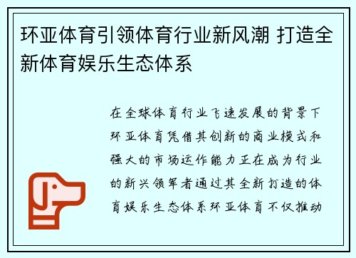 环亚体育引领体育行业新风潮 打造全新体育娱乐生态体系